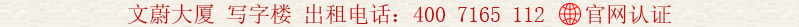 文蔚大廈 寫(xiě)字樓 出租電話:400 7165 112