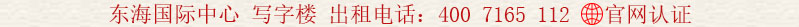 東海國際中心 寫字樓 出租電話:400 7165 112