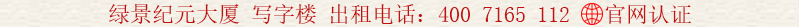 綠景紀(jì)元大廈(NEO企業(yè)大道)  寫字樓 出租電話:400 7165 112