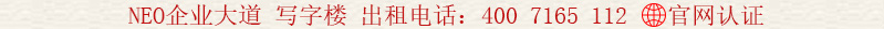 綠景紀元大廈(NEO企業(yè)大道) 寫字樓 出租電話:400 7165 112