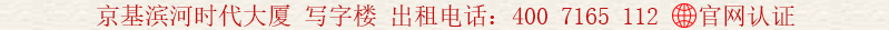 京基濱河時代大廈 寫字樓 出租電話:400 7165 112