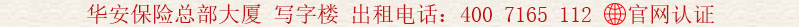 華安保險總部大廈 寫字樓 外觀圖片