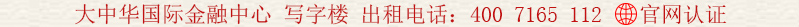 大中華國際金融中心 寫字樓 出租電話:400 7165 112