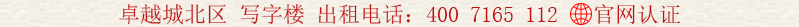 卓越城北區(qū) 寫字樓 出租電話:400 7165 112