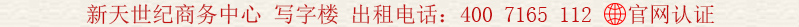 新天世紀(jì)商務(wù)中心 寫字樓 出租電話:400 7165 112