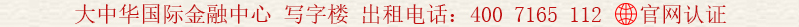 大中華國(guó)際金融中心 寫字樓 出租電話:400 7165 112