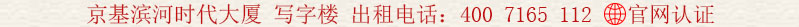 卓越時代廣場 寫字樓 出租電話:400 7165 112