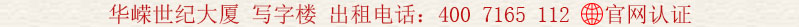 華嶸世紀(jì)大廈 寫字樓 出租電話:400 7165 112
