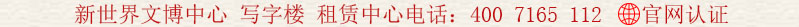 新世界文博中心 寫字樓 租賃中心電話:400 7165 112