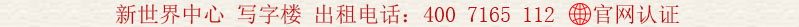 新世界中心 寫字樓 出租電話:400 7165 112