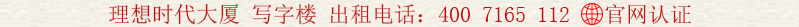 理想時代大廈 寫字樓 出租電話:400 7165 112