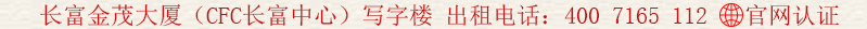 長富金茂大廈(CFC長富中心)寫字樓 出租電話:400 7165 112