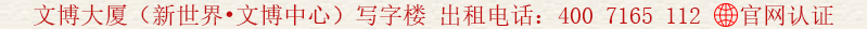 文博大廈(新世界?文博中心)寫字樓 出租電話:400 7165 112