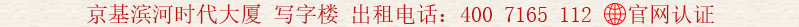 京基濱河時代大廈 寫字樓 出租電話:400 7165 112