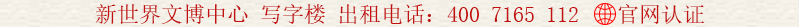 新世界文博中心 寫字樓 出租電話:400 7165 112