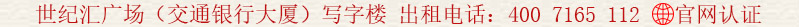 世紀(jì)匯廣場(交通銀行大廈)寫字樓 出租電話:400 7165 112
