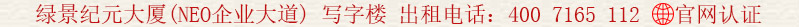 綠景紀(jì)元大廈(NEO企業(yè)大道) 寫字樓 出租電話:400 7165 112