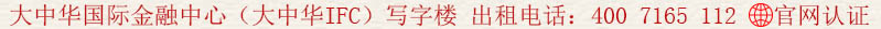 大中華國際金融中心(大中華IFC)寫字樓 出租電話:400 7165 112