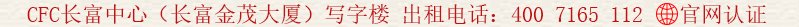 CFC長富中心(長富金茂大廈)寫字樓 出租電話:400 7165 112