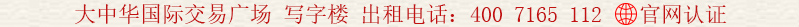 大中華國際交易廣場 寫字樓 出租電話:400 7165 112