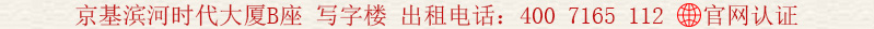 京基濱河時代大廈B座 寫字樓 出租電話:400 7165 112