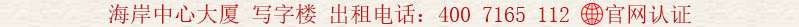 海岸中心大廈 寫字樓 出租電話:400 7165 112