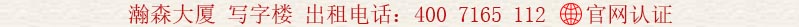瀚森大廈 寫字樓 出租電話:400 7165 112