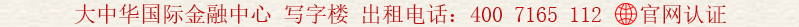 大中華國際金融中心 寫字樓 出租電話:400 7165 112