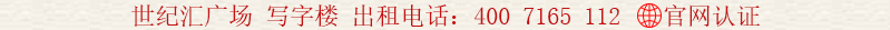 世紀(jì)匯廣場 寫字樓 出租電話:400 7165 112