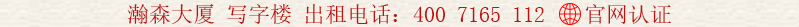瀚森大廈 寫(xiě)字樓 出租電話:400 7165 112