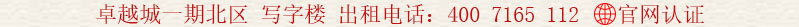 卓越城一期北區(qū) 寫字樓 出租電話:400 7165 112