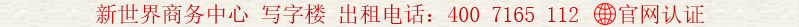新世界商務(wù)中心 寫(xiě)字樓 出租電話(huà):400 7165 112