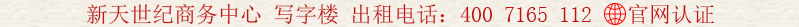 新天世紀(jì)商務(wù)中心 寫(xiě)字樓 出租電話:400 7165 112