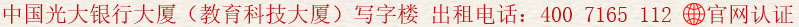 中國光大銀行大廈(教育科技大廈)寫字樓 出租電話:400 7165 112