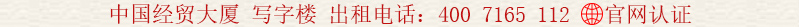 中國(guó)經(jīng)貿(mào)大廈 寫字樓 出租電話:400 7165 112
