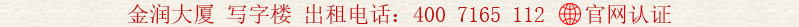 金潤(rùn)大廈 寫字樓 出租電話:400 7165 112