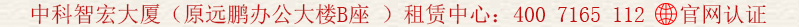 中科智宏大廈(原遠(yuǎn)鵬辦公大樓B座 )租賃中心電話:400 7165 112