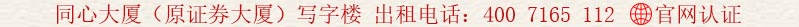 同心大廈(原證券大廈)寫字樓 出租電話:400 7165 112
