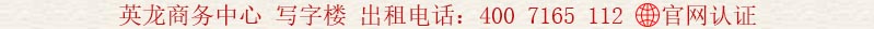 英龍商務(wù)中心 寫字樓 出租電話:400 7165 112