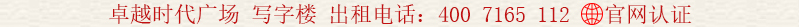 卓越時(shí)代廣場(chǎng)一期 寫字樓 出租電話:400 7165 112