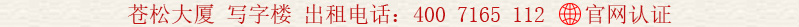蒼松大廈 寫字樓 出租電話:400 7165 112