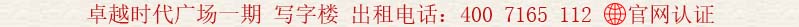 卓越時(shí)代廣場(chǎng)一期 寫字樓 出租電話:400 7165 112