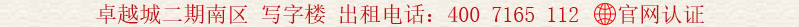 卓越城二期南區(qū) 寫(xiě)字樓 出租電話:400 7165 112