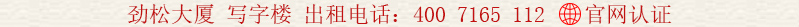 勁松大廈 寫字樓 出租電話:400 7165 112