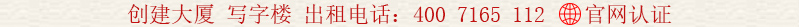 創(chuàng)建大廈 寫字樓 出租電話:400 7165 112