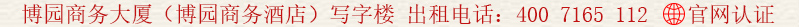 博園商務(wù)大廈(博園商務(wù)酒店)寫字樓 出租電話:400 7165 112