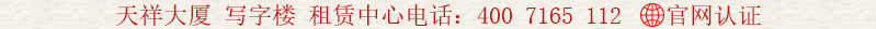 天祥大廈 寫字樓 出租電話:400 7165 112
