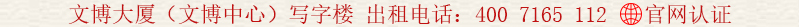 文博大廈(文博中心)寫(xiě)字樓 出租電話:400 7165 112