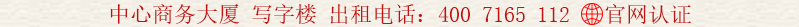 中心商務大廈 寫字樓 出租電話:400 7165 112