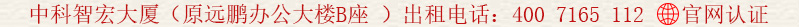 中科智宏大廈(原遠(yuǎn)鵬辦公大樓B座)寫字樓 出租電話:400 7165 112